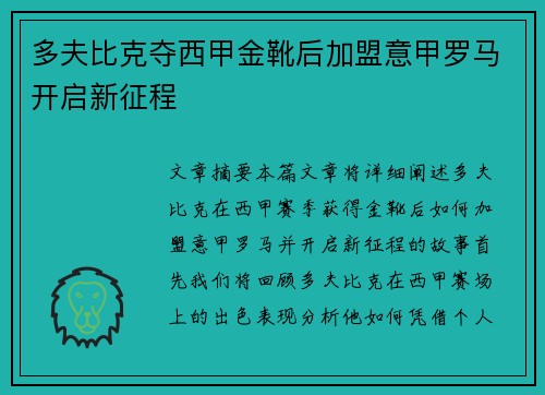 多夫比克夺西甲金靴后加盟意甲罗马开启新征程 多夫比克夺西甲金靴后加盟意甲罗马开启新征程