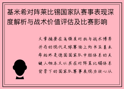 基米希对阵莱比锡国家队赛事表现深度解析与战术价值评估及比赛影响 基米希对阵莱比锡国家队赛事表现深度解析与战术价值评估及比赛影响