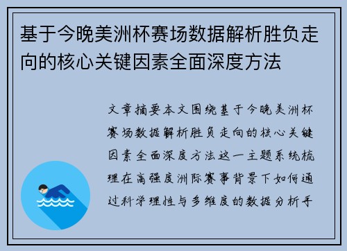 基于今晚美洲杯赛场数据解析胜负走向的核心关键因素全面深度方法 基于今晚美洲杯赛场数据解析胜负走向的核心关键因素全面深度方法