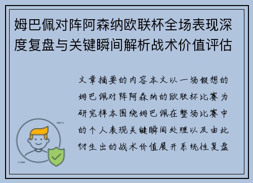 姆巴佩对阵阿森纳欧联杯全场表现深度复盘与关键瞬间解析战术价值评估 姆巴佩对阵阿森纳欧联杯全场表现深度复盘与关键瞬间解析战术价值评估