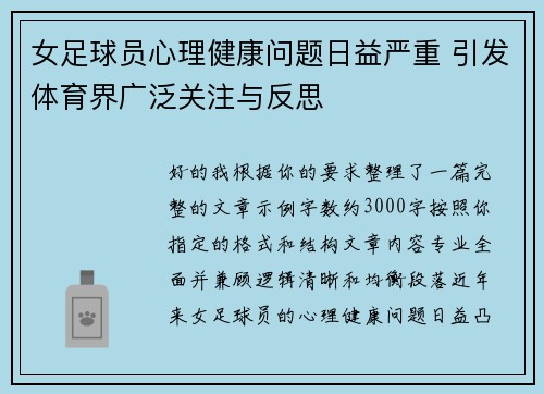 女足球员心理健康问题日益严重 引发体育界广泛关注与反思