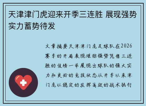 天津津门虎迎来开季三连胜 展现强势实力蓄势待发 天津津门虎迎来开季三连胜 展现强势实力蓄势待发