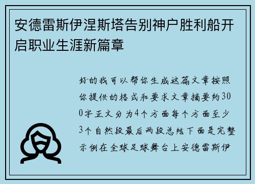 安德雷斯伊涅斯塔告别神户胜利船开启职业生涯新篇章 安德雷斯伊涅斯塔告别神户胜利船开启职业生涯新篇章