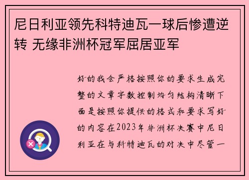 尼日利亚领先科特迪瓦一球后惨遭逆转 无缘非洲杯冠军屈居亚军
