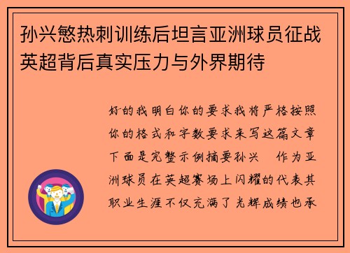 孙兴慜热刺训练后坦言亚洲球员征战英超背后真实压力与外界期待