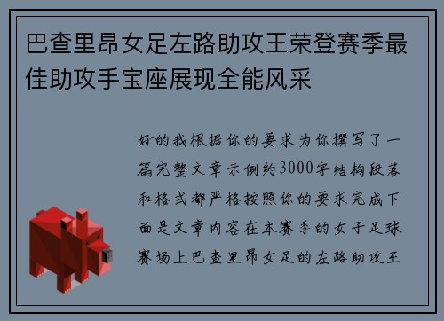 巴查里昂女足左路助攻王荣登赛季最佳助攻手宝座展现全能风采 巴查里昂女足左路助攻王荣登赛季最佳助攻手宝座展现全能风采