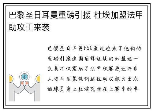 巴黎圣日耳曼重磅引援 杜埃加盟法甲助攻王来袭 巴黎圣日耳曼重磅引援 杜埃加盟法甲助攻王来袭