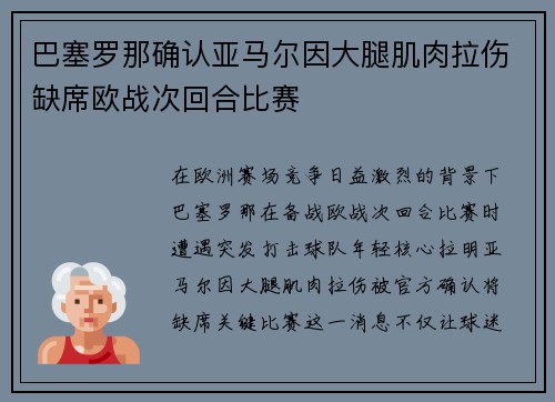 巴塞罗那确认亚马尔因大腿肌肉拉伤缺席欧战次回合比赛 巴塞罗那确认亚马尔因大腿肌肉拉伤缺席欧战次回合比赛