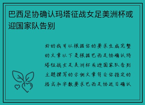 巴西足协确认玛塔征战女足美洲杯或迎国家队告别 巴西足协确认玛塔征战女足美洲杯或迎国家队告别