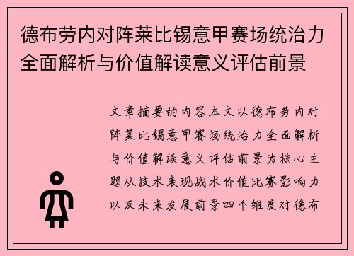 德布劳内对阵莱比锡意甲赛场统治力全面解析与价值解读意义评估前景 德布劳内对阵莱比锡意甲赛场统治力全面解析与价值解读意义评估前景