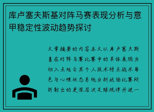 库卢塞夫斯基对阵马赛表现分析与意甲稳定性波动趋势探讨
