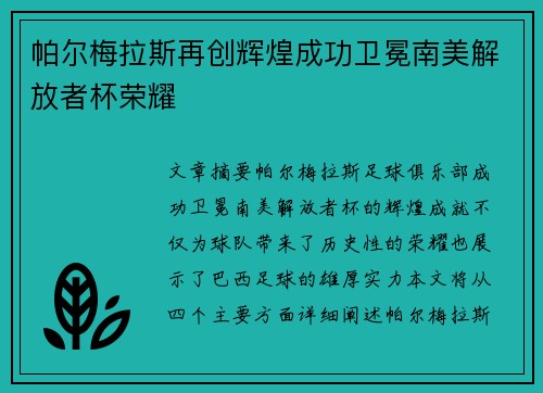 帕尔梅拉斯再创辉煌成功卫冕南美解放者杯荣耀 帕尔梅拉斯再创辉煌成功卫冕南美解放者杯荣耀