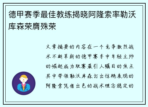 德甲赛季最佳教练揭晓阿隆索率勒沃库森荣膺殊荣 德甲赛季最佳教练揭晓阿隆索率勒沃库森荣膺殊荣