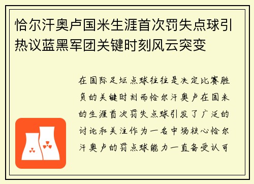 恰尔汗奥卢国米生涯首次罚失点球引热议蓝黑军团关键时刻风云突变 恰尔汗奥卢国米生涯首次罚失点球引热议蓝黑军团关键时刻风云突变