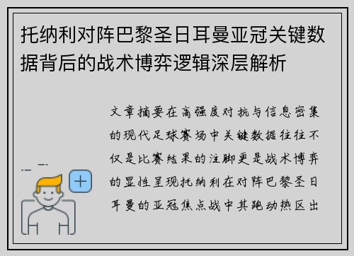 托纳利对阵巴黎圣日耳曼亚冠关键数据背后的战术博弈逻辑深层解析