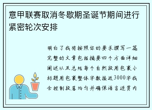 意甲联赛取消冬歇期圣诞节期间进行紧密轮次安排 意甲联赛取消冬歇期圣诞节期间进行紧密轮次安排