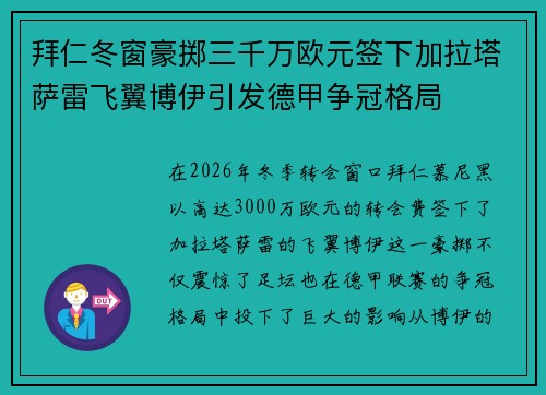 拜仁冬窗豪掷三千万欧元签下加拉塔萨雷飞翼博伊引发德甲争冠格局 拜仁冬窗豪掷三千万欧元签下加拉塔萨雷飞翼博伊引发德甲争冠格局