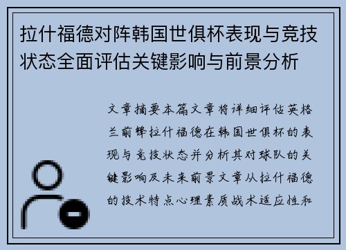 拉什福德对阵韩国世俱杯表现与竞技状态全面评估关键影响与前景分析 拉什福德对阵韩国世俱杯表现与竞技状态全面评估关键影响与前景分析