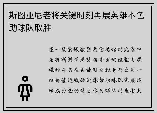 斯图亚尼老将关键时刻再展英雄本色助球队取胜 斯图亚尼老将关键时刻再展英雄本色助球队取胜