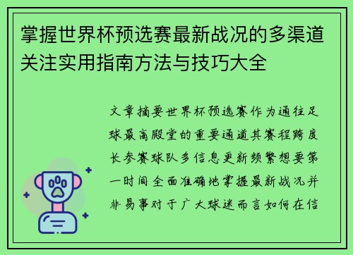 掌握世界杯预选赛最新战况的多渠道关注实用指南方法与技巧大全