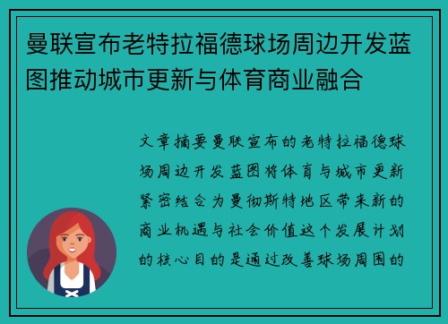 曼联宣布老特拉福德球场周边开发蓝图推动城市更新与体育商业融合 曼联宣布老特拉福德球场周边开发蓝图推动城市更新与体育商业融合