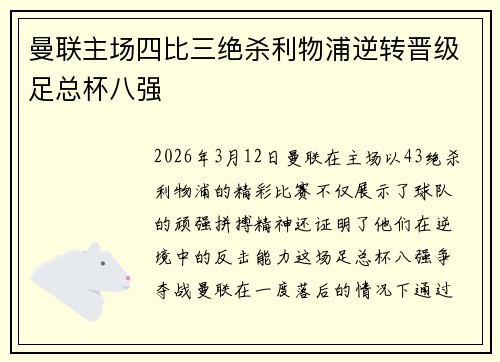曼联主场四比三绝杀利物浦逆转晋级足总杯八强 曼联主场四比三绝杀利物浦逆转晋级足总杯八强