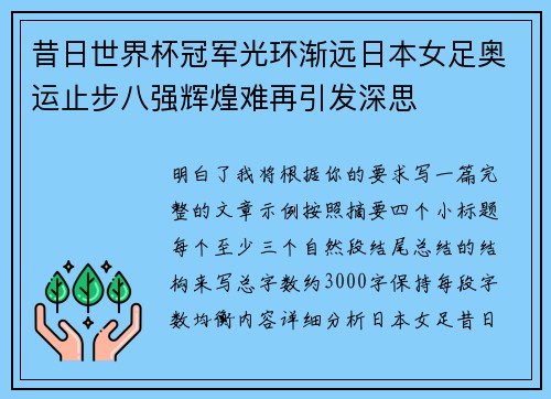 昔日世界杯冠军光环渐远日本女足奥运止步八强辉煌难再引发深思