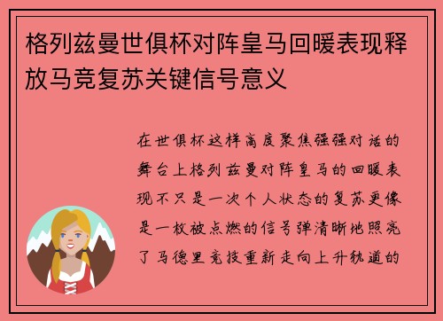 格列兹曼世俱杯对阵皇马回暖表现释放马竞复苏关键信号意义