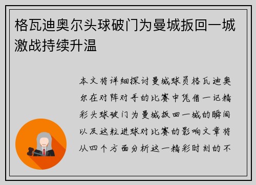 格瓦迪奥尔头球破门为曼城扳回一城激战持续升温