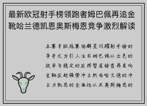 最新欧冠射手榜领跑者姆巴佩再追金靴哈兰德凯恩奥斯梅恩竞争激烈解读