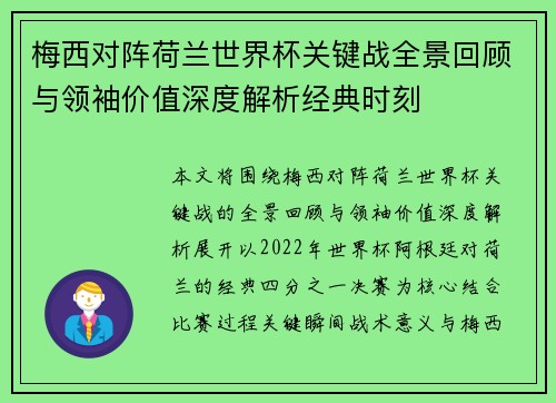 梅西对阵荷兰世界杯关键战全景回顾与领袖价值深度解析经典时刻 梅西对阵荷兰世界杯关键战全景回顾与领袖价值深度解析经典时刻
