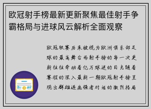 欧冠射手榜最新更新聚焦最佳射手争霸格局与进球风云解析全面观察