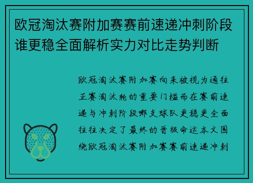欧冠淘汰赛附加赛赛前速递冲刺阶段谁更稳全面解析实力对比走势判断 欧冠淘汰赛附加赛赛前速递冲刺阶段谁更稳全面解析实力对比走势判断