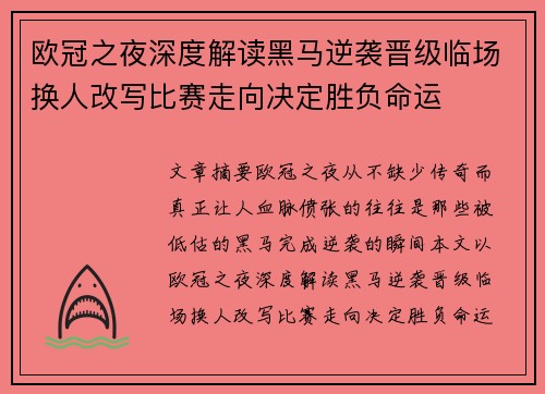 欧冠之夜深度解读黑马逆袭晋级临场换人改写比赛走向决定胜负命运