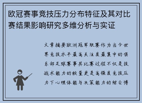 欧冠赛事竞技压力分布特征及其对比赛结果影响研究多维分析与实证 欧冠赛事竞技压力分布特征及其对比赛结果影响研究多维分析与实证