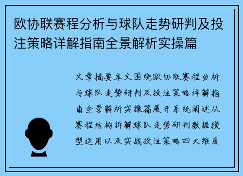 欧协联赛程分析与球队走势研判及投注策略详解指南全景解析实操篇 欧协联赛程分析与球队走势研判及投注策略详解指南全景解析实操篇