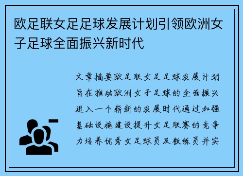 欧足联女足足球发展计划引领欧洲女子足球全面振兴新时代 欧足联女足足球发展计划引领欧洲女子足球全面振兴新时代