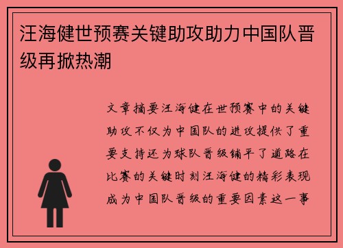 汪海健世预赛关键助攻助力中国队晋级再掀热潮 汪海健世预赛关键助攻助力中国队晋级再掀热潮