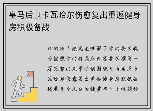 皇马后卫卡瓦哈尔伤愈复出重返健身房积极备战