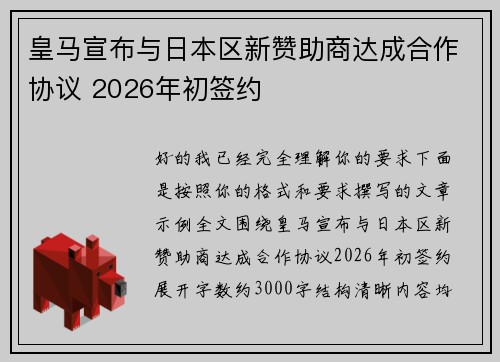 皇马宣布与日本区新赞助商达成合作协议 2026年初签约