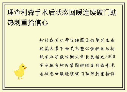 理查利森手术后状态回暖连续破门助热刺重拾信心
