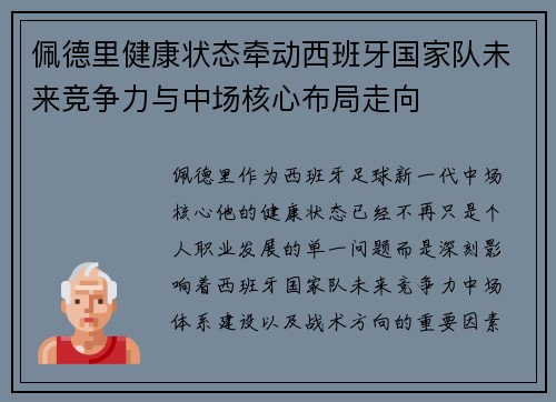 佩德里健康状态牵动西班牙国家队未来竞争力与中场核心布局走向