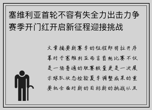 塞维利亚首轮不容有失全力出击力争赛季开门红开启新征程迎接挑战