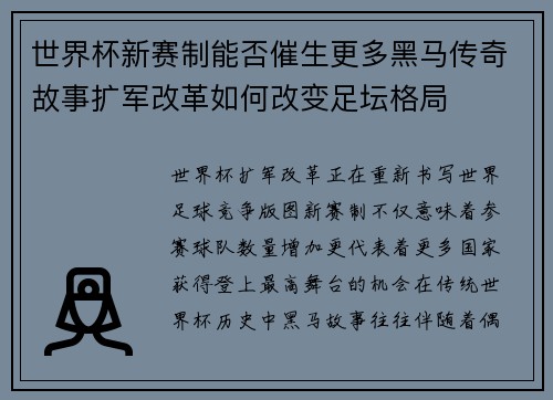 世界杯新赛制能否催生更多黑马传奇故事扩军改革如何改变足坛格局